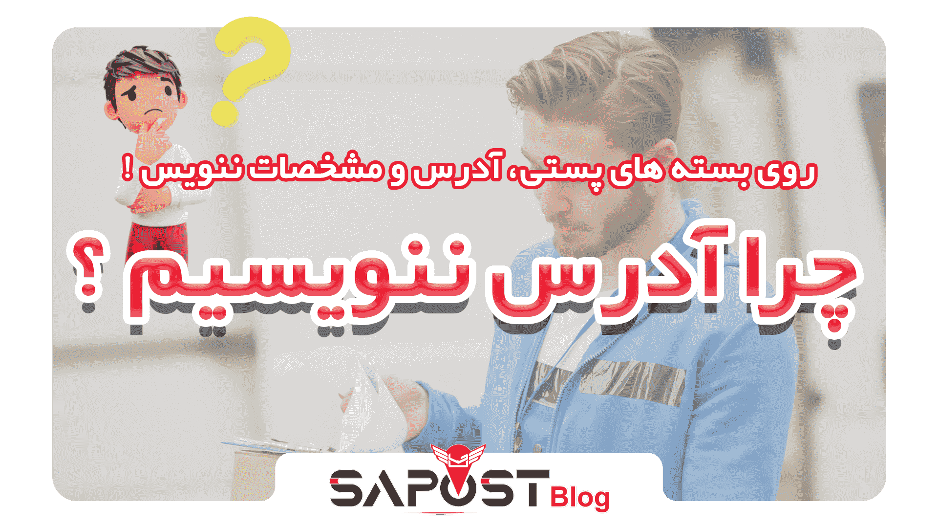 دیگه روی بسته های پستی، آدرس و مشخصات ننویس !!