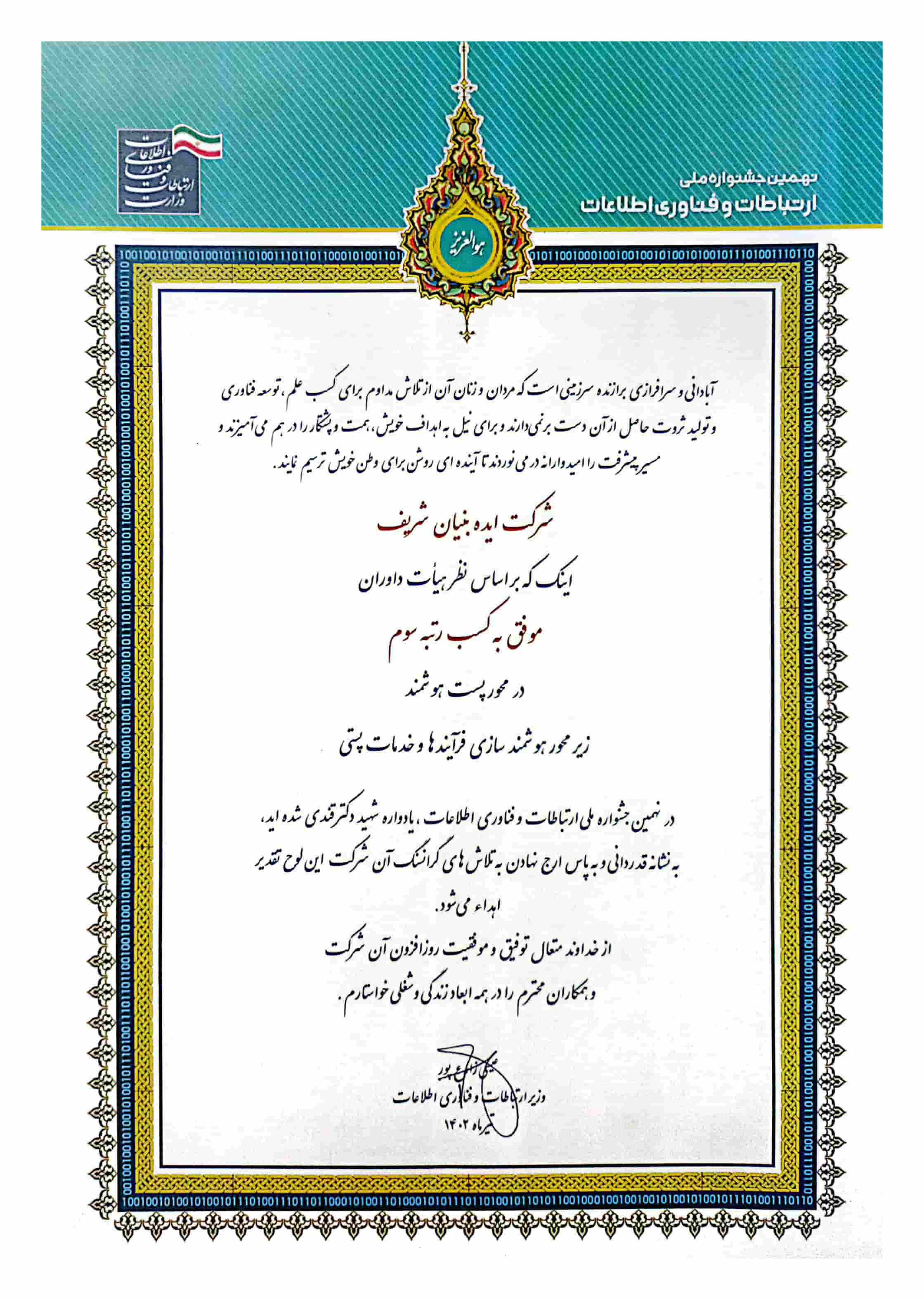 کسب رتبه سوم در نهمین جشنواره ملی ارتباطات و فناوری اطلاعات، گامی بلند به سوی آینده هوشمند پست ایران