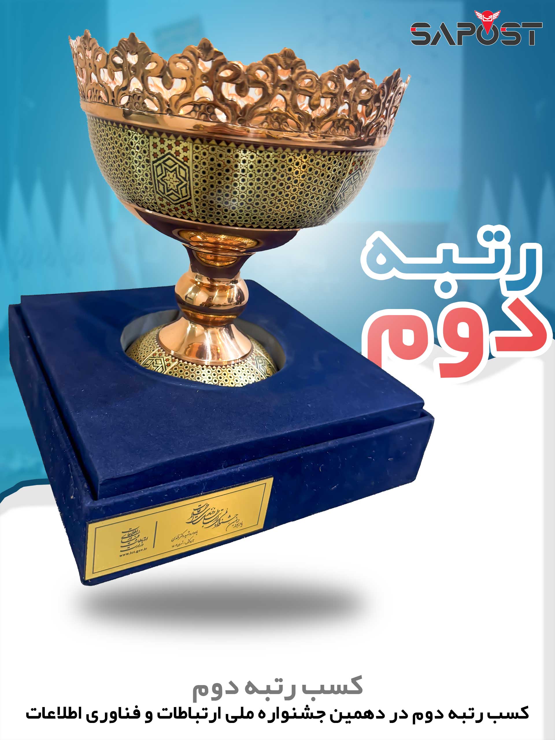 کسب رتبه سوم در نهمین جشنواره ملی ارتباطات و فناوری اطلاعات، گامی بلند به سوی آینده هوشمند پست ایران