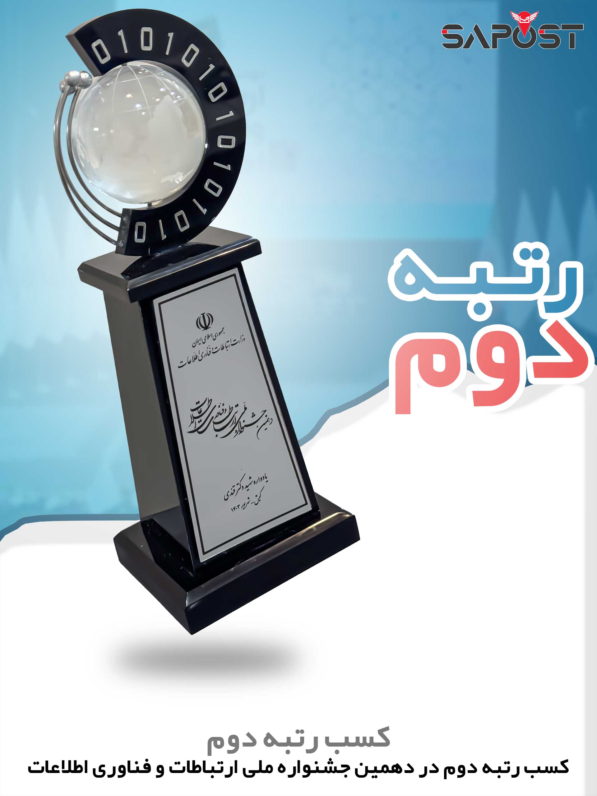 کسب رتبه سوم در نهمین جشنواره ملی ارتباطات و فناوری اطلاعات، گامی بلند به سوی آینده هوشمند پست ایران